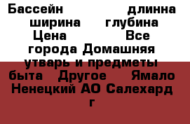 Бассейн Jilong  5,4 длинна 3,1 ширина 1,1 глубина. › Цена ­ 14 000 - Все города Домашняя утварь и предметы быта » Другое   . Ямало-Ненецкий АО,Салехард г.